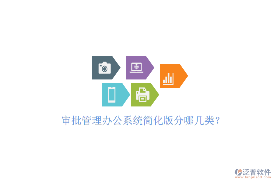  審批管理辦公系統(tǒng)簡化版分哪幾類？