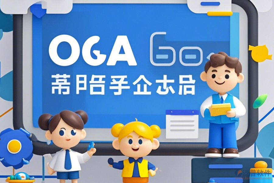 移動(dòng)電商企業(yè)協(xié)同OA軟件培訓(xùn)效果如何且?guī)状笃放祁I(lǐng)先？