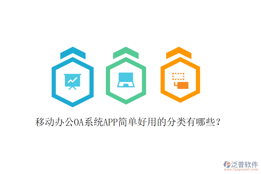 移動辦公OA系統(tǒng)APP簡單好用的分類有哪些?