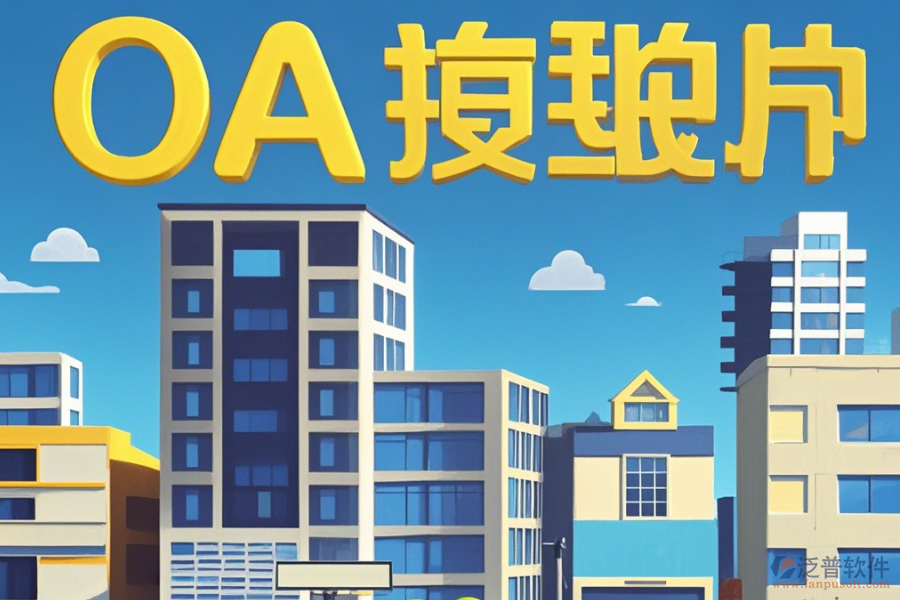 房地產(chǎn)OA辦公系統(tǒng)怎樣設(shè)置，幾大品牌值得推薦？