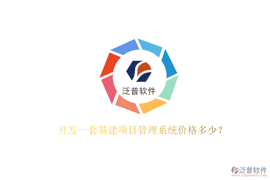 開發(fā)一套基建項(xiàng)目管理系統(tǒng)價(jià)格多少?