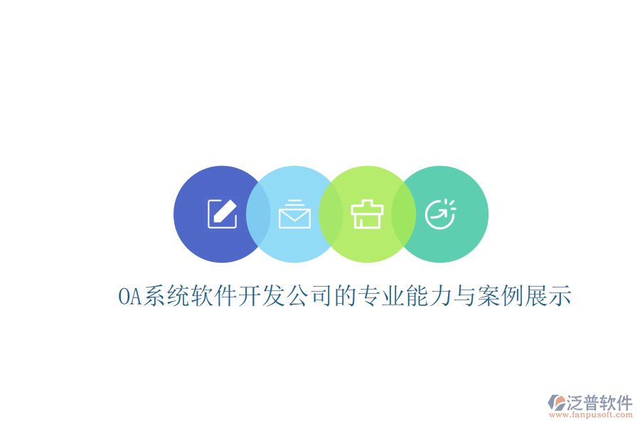  OA系統(tǒng)軟件開發(fā)公司的專業(yè)能力與案例展示