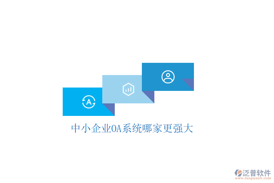  中小企業(yè)OA系統(tǒng)哪家更強大