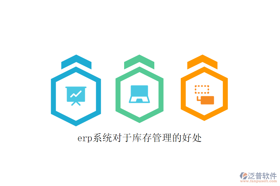 erp系統(tǒng)對于庫存管理的好處