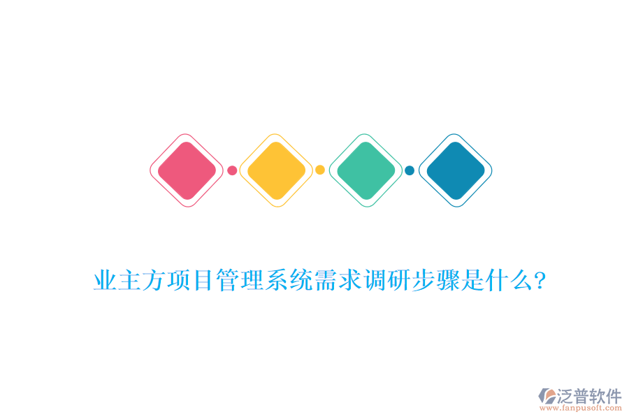 業(yè)主方項目管理系統(tǒng)需求調(diào)研步驟是什么?