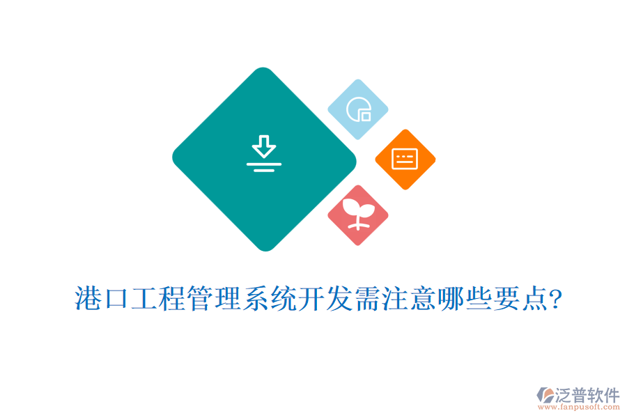 港口工程管理系統(tǒng)開發(fā)需注意哪些要點(diǎn)?