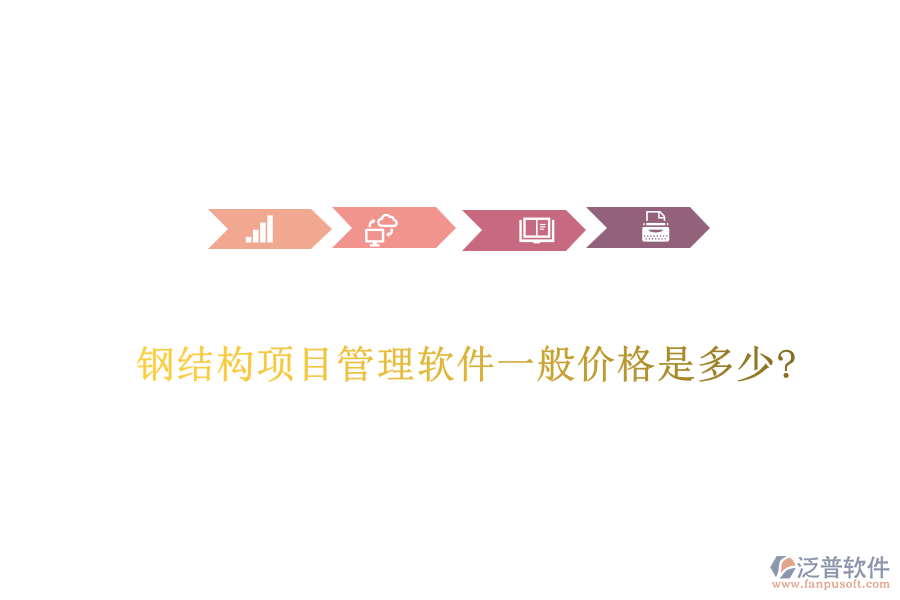 鋼結(jié)構(gòu)項(xiàng)目管理軟件一般價(jià)格是多少?