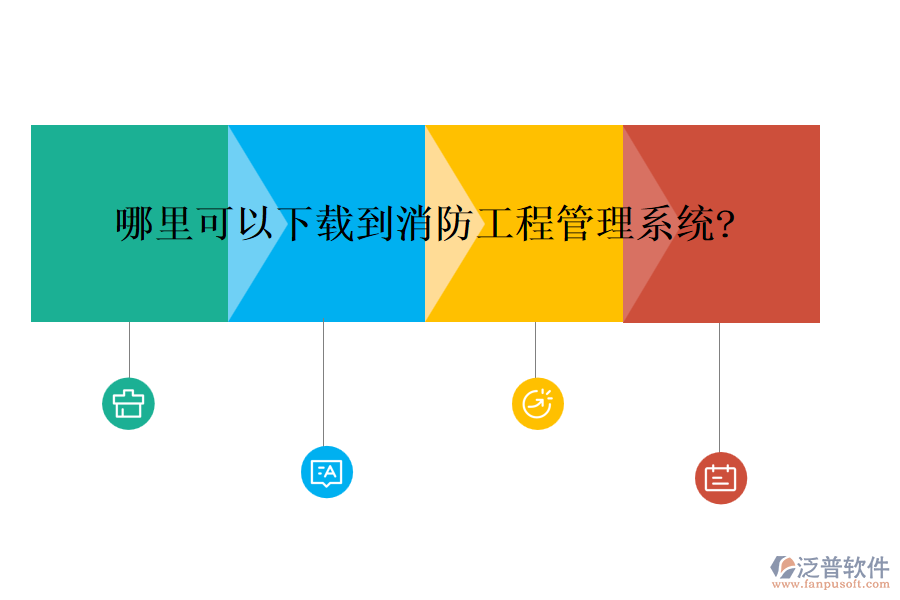 哪里可以下載到消防<a href=http://theonlineadagency.com/xm/ target=_blank class=infotextkey>工程管理系統(tǒng)</a>?