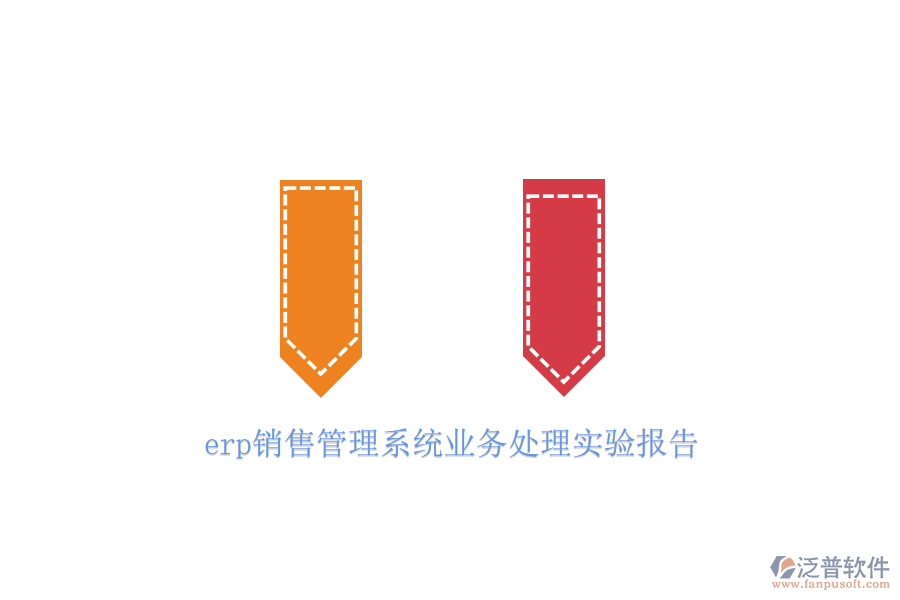 erp銷售管理系統(tǒng)業(yè)務(wù)處理實驗報告