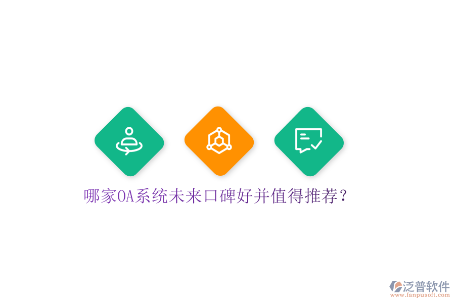  哪家OA系統(tǒng)未來口碑好并值得推薦？
