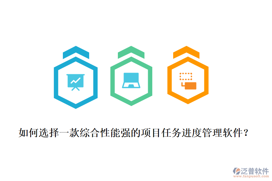 如何選擇一款綜合性能強(qiáng)的項(xiàng)目任務(wù)進(jìn)度管理軟件？