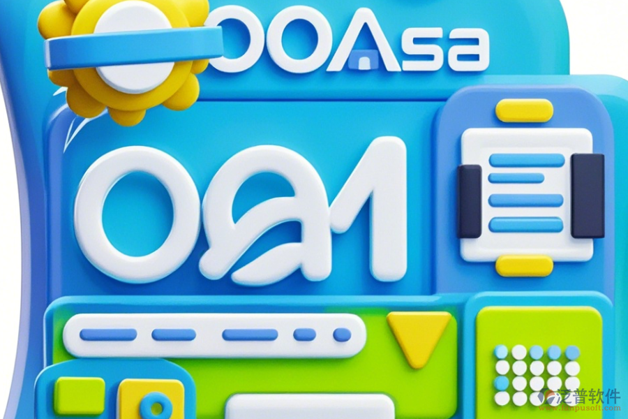 安全OA系統(tǒng)簡單好用的有幾種？