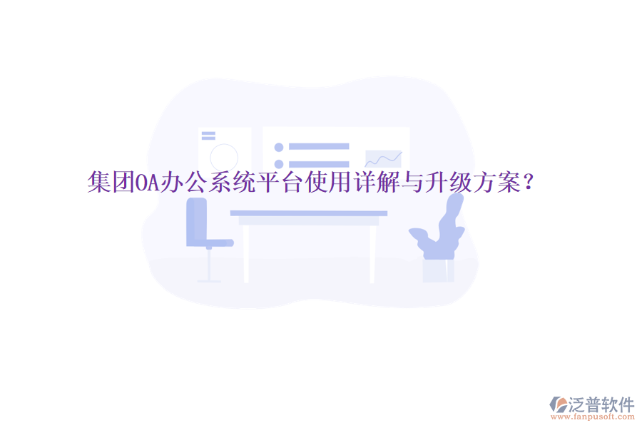  集團(tuán)OA辦公系統(tǒng)平臺(tái)使用詳解與升級(jí)方案？