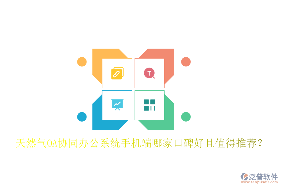  天然氣OA協(xié)同辦公系統(tǒng)手機端哪家口碑好且值得推薦？