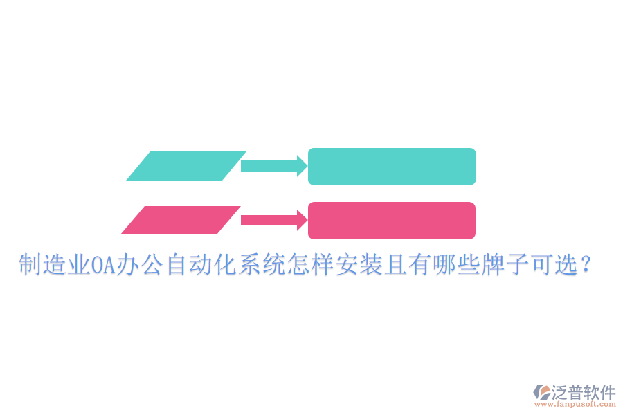  制造業(yè)OA辦公<a href=http://theonlineadagency.com/oa/ target=_blank class=infotextkey>自動(dòng)化系統(tǒng)</a>怎樣安裝且有哪些牌子可選？
