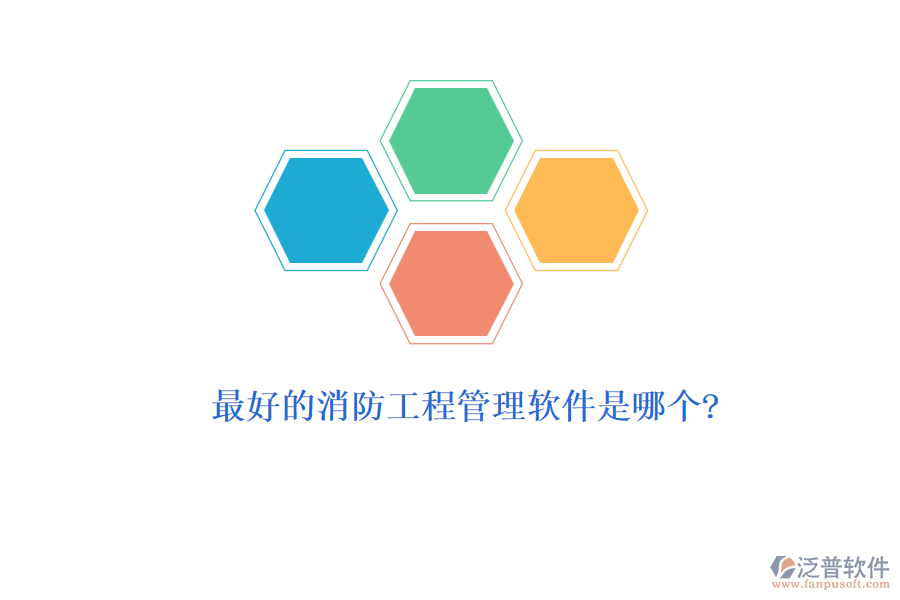 最好的消防工程管理軟件是哪個?