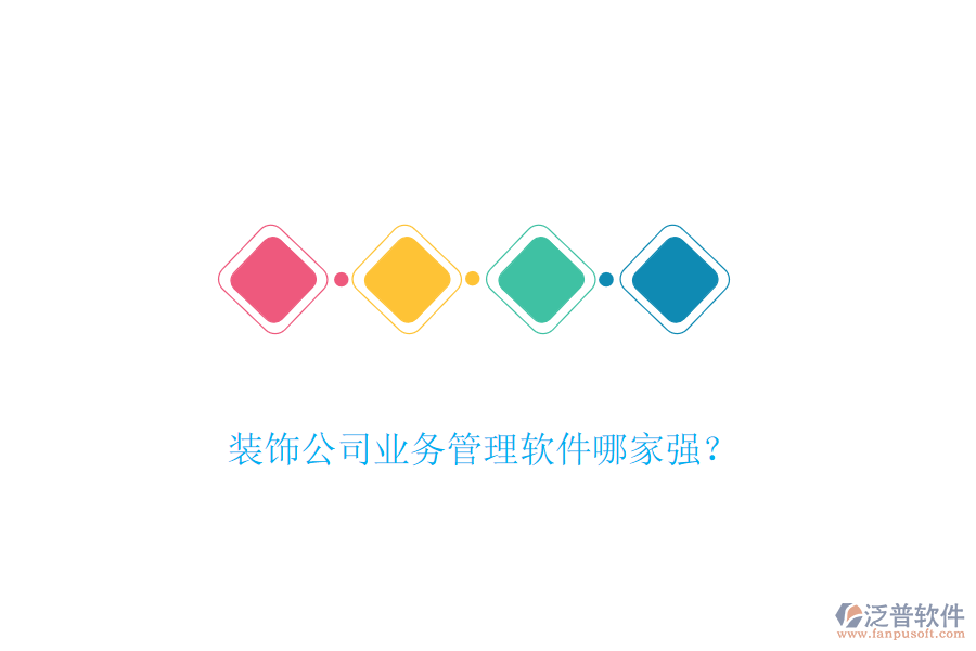 裝飾公司業(yè)務(wù)管理軟件哪家強(qiáng)？