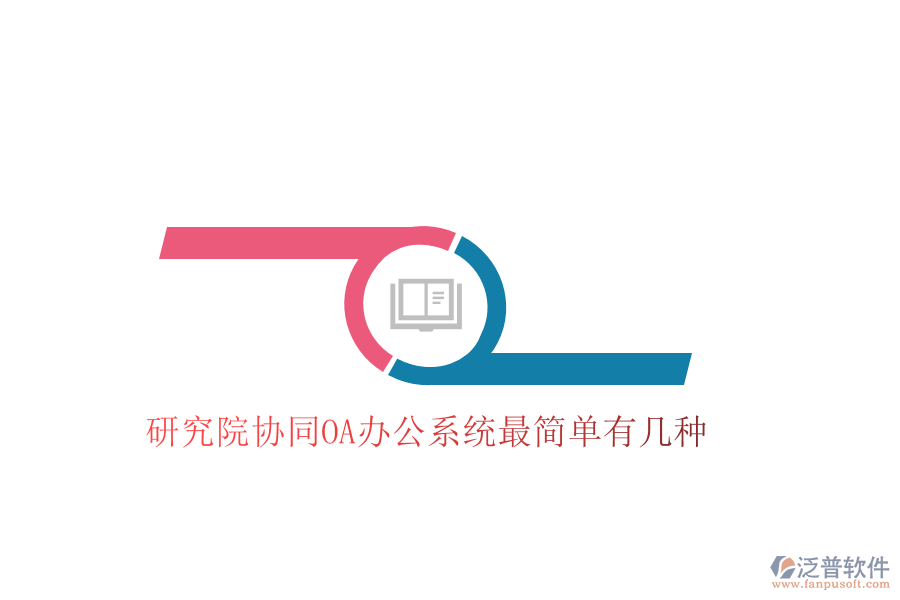  研究院協(xié)同OA辦公系統(tǒng)最簡(jiǎn)單有幾種
