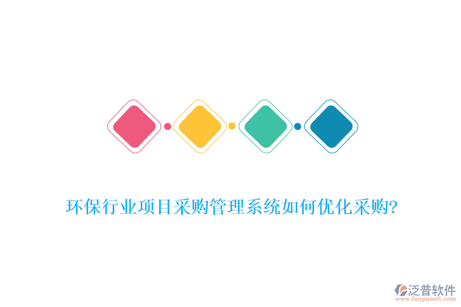 環(huán)保行業(yè)項目采購管理系統(tǒng)如何優(yōu)化采購?