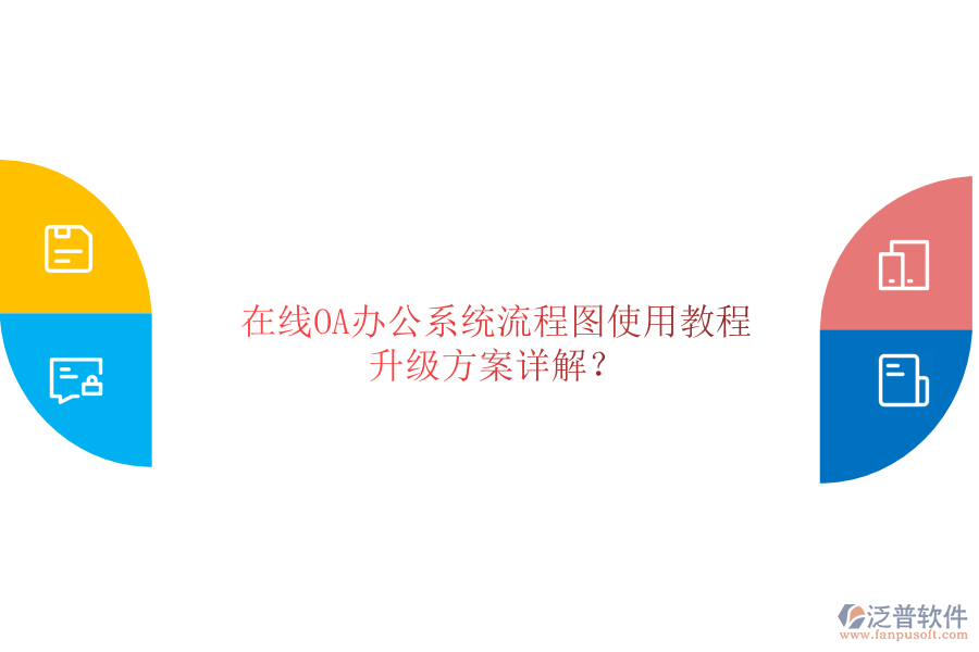  在線OA辦公系統(tǒng)流程圖使用教程，升級(jí)方案詳解？