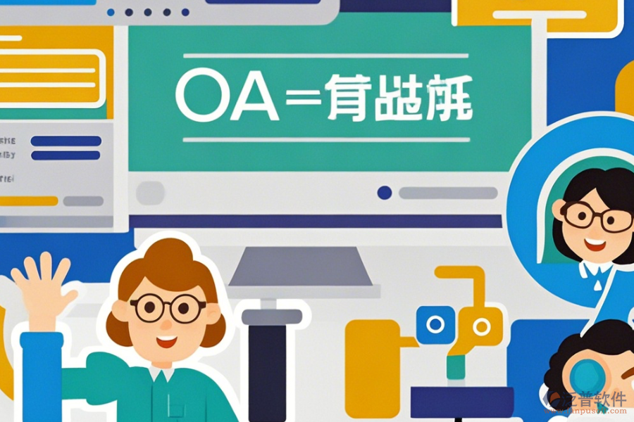 簡(jiǎn)單好用的常用OA管理系統(tǒng)有哪些版本