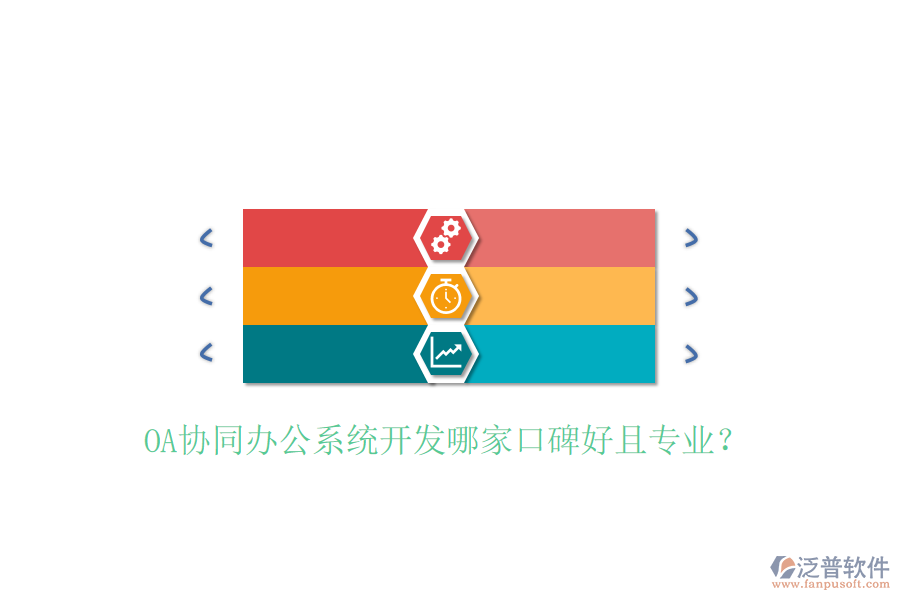  OA協(xié)同辦公系統(tǒng)開(kāi)發(fā)哪家口碑好且專業(yè)？