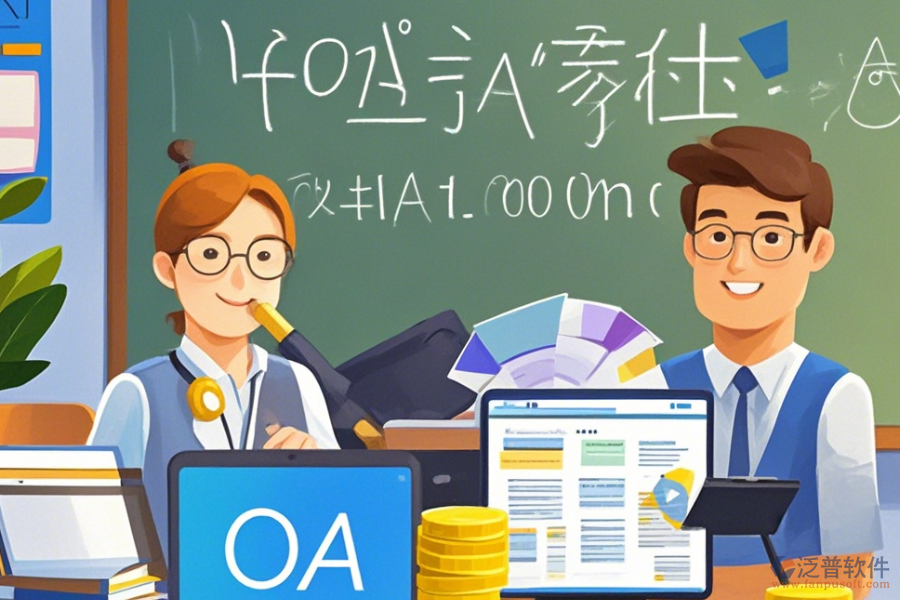 培訓學校OA系統(tǒng)定制開發(fā)的費用與整個開發(fā)過程是怎樣的？