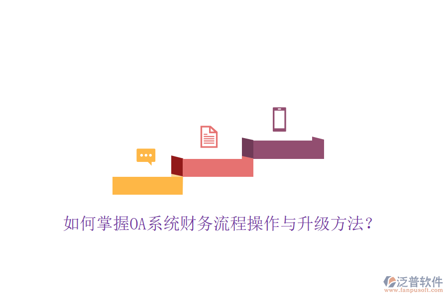  如何掌握OA系統(tǒng)財(cái)務(wù)流程操作與升級(jí)方法？