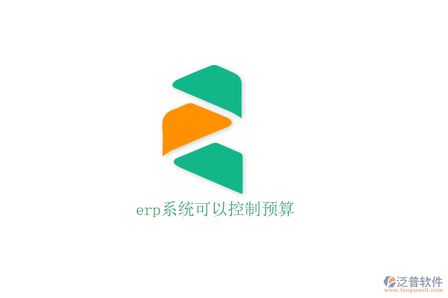 erp系統(tǒng)可以控制預(yù)算