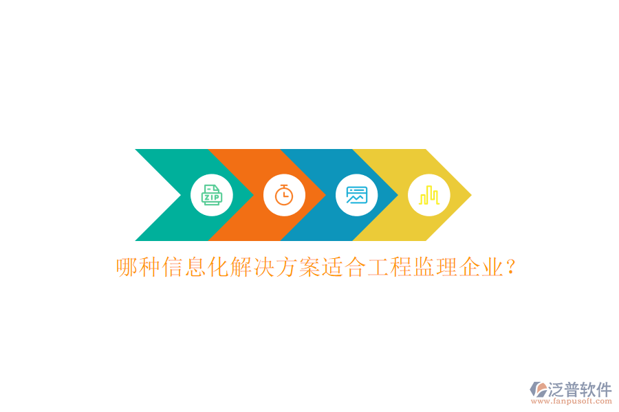 哪種信息化解決方案適合工程監(jiān)理企業(yè)?