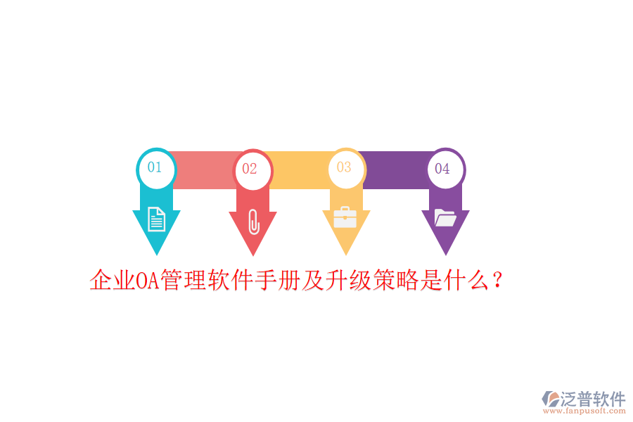  企業(yè)OA管理軟件手冊及升級策略是什么？