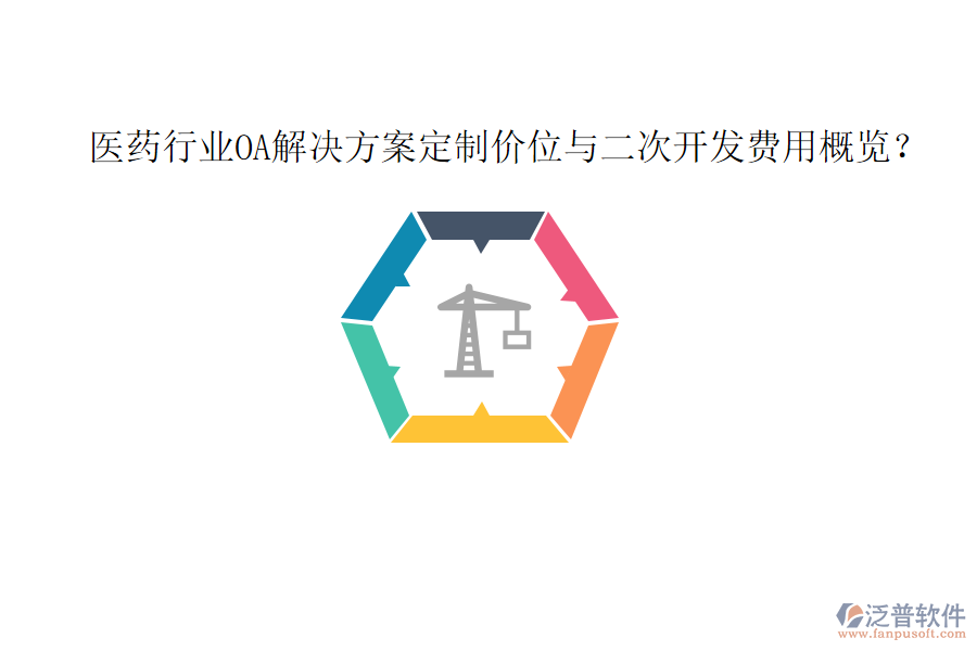  醫(yī)藥行業(yè)OA解決方案定制價位與<a href=http://theonlineadagency.com/Implementation/kaifa/ target=_blank class=infotextkey>二次開發(fā)</a>費用概覽？