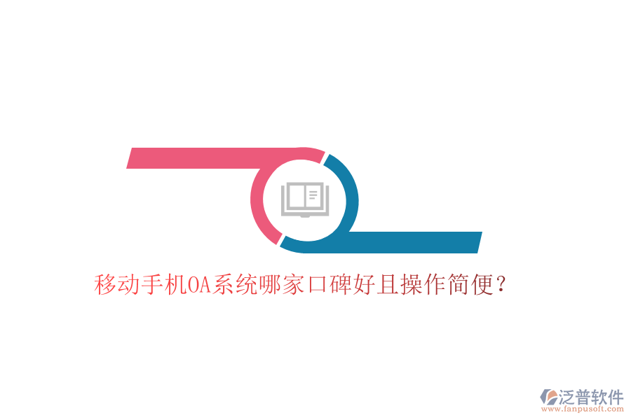  移動手機OA系統(tǒng)哪家口碑好且操作簡便？