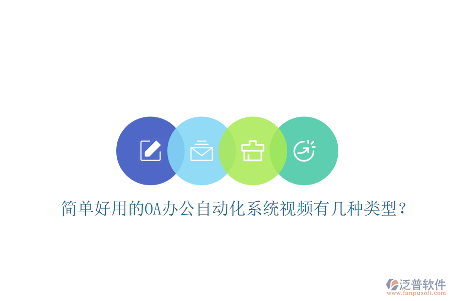  簡單好用的OA辦公自動化系統(tǒng)視頻有幾種類型？