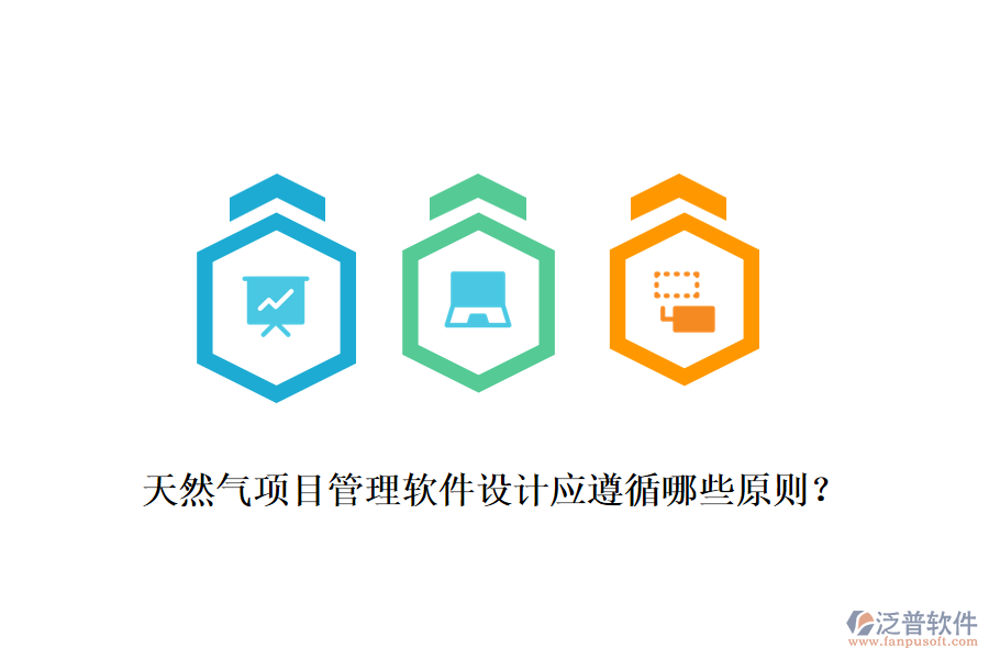 天然氣項(xiàng)目管理軟件設(shè)計(jì)應(yīng)遵循哪些原則？