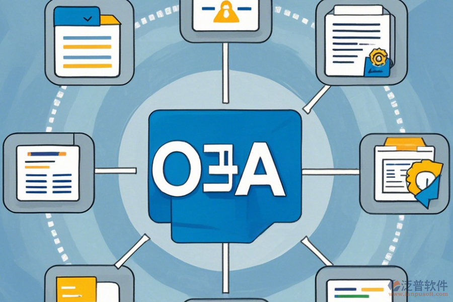 國(guó)企OA系統(tǒng)最簡(jiǎn)單的模式有幾種？