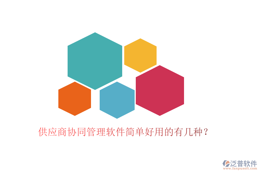 供應(yīng)商協(xié)同管理軟件簡(jiǎn)單好用的有幾種？