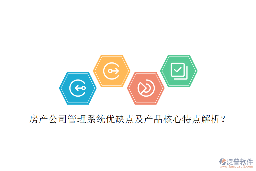  房產(chǎn)公司管理系統(tǒng)優(yōu)缺點及產(chǎn)品核心特點解析？