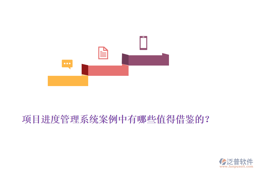 項(xiàng)目進(jìn)度管理系統(tǒng)案例中有哪些值得借鑒的？