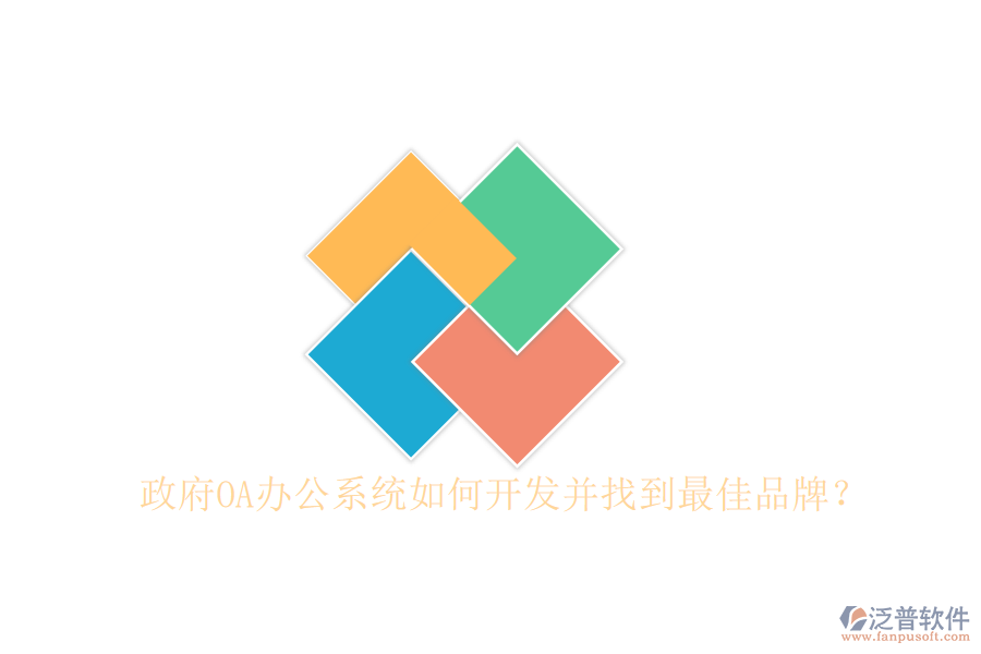  政府<a href=http://theonlineadagency.com/oa/ target=_blank class=infotextkey>OA辦公系統(tǒng)</a>如何開發(fā)并找到最佳品牌？