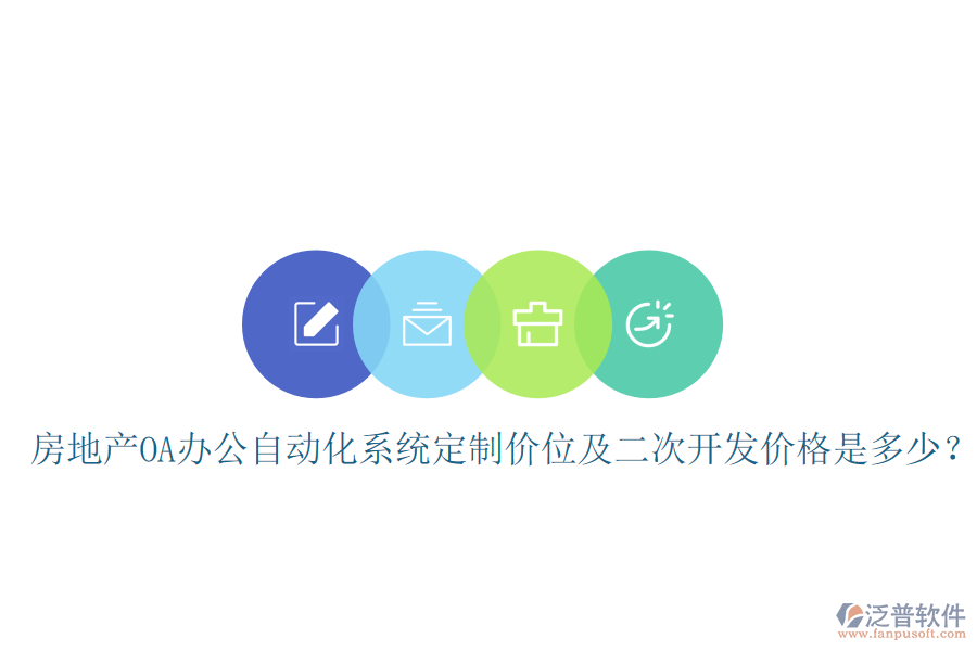  房地產(chǎn)OA辦公自動(dòng)化系統(tǒng)定制價(jià)位及<a href=http://theonlineadagency.com/Implementation/kaifa/ target=_blank class=infotextkey>二次開發(fā)</a>價(jià)格是多少？