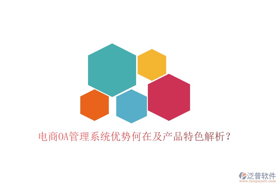  電商OA管理系統(tǒng)優(yōu)勢何在及產(chǎn)品特色解析？
