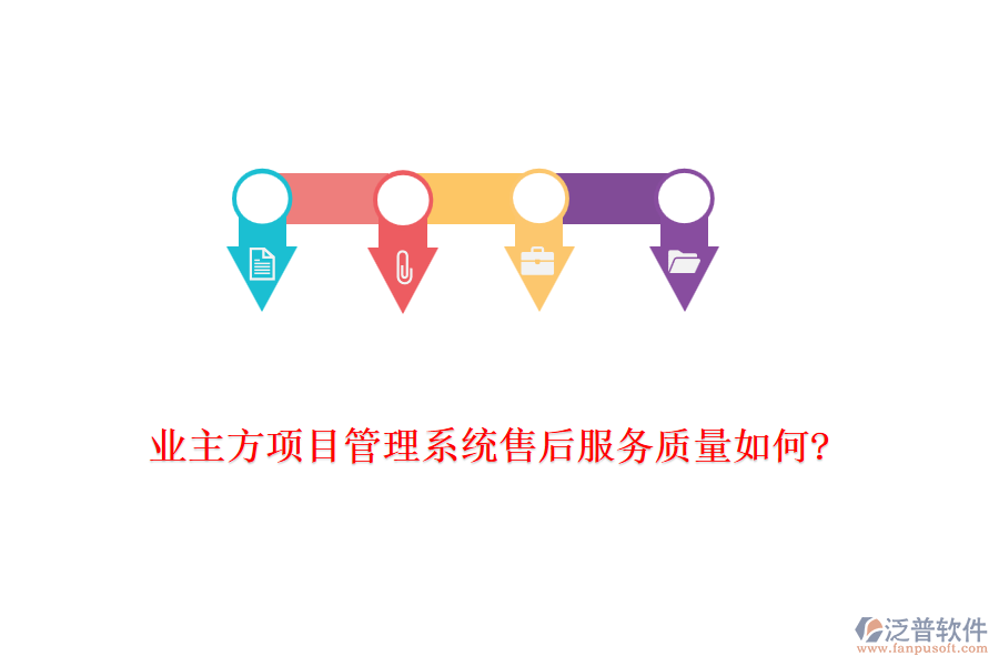 業(yè)主方項(xiàng)目管理系統(tǒng)售后服務(wù)質(zhì)量如何?