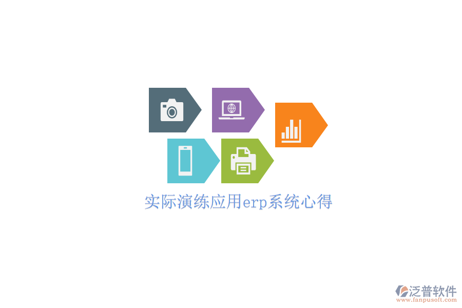 實際演練應(yīng)用erp系統(tǒng)心得