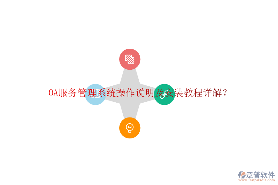  OA服務(wù)管理系統(tǒng)操作說明及安裝教程詳解？