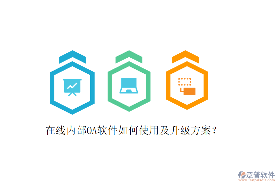  在線內(nèi)部OA軟件如何使用及升級(jí)方案？