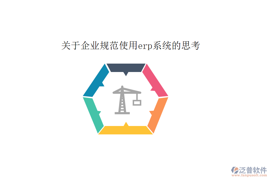 關于企業(yè)規(guī)范使用erp系統(tǒng)的思考