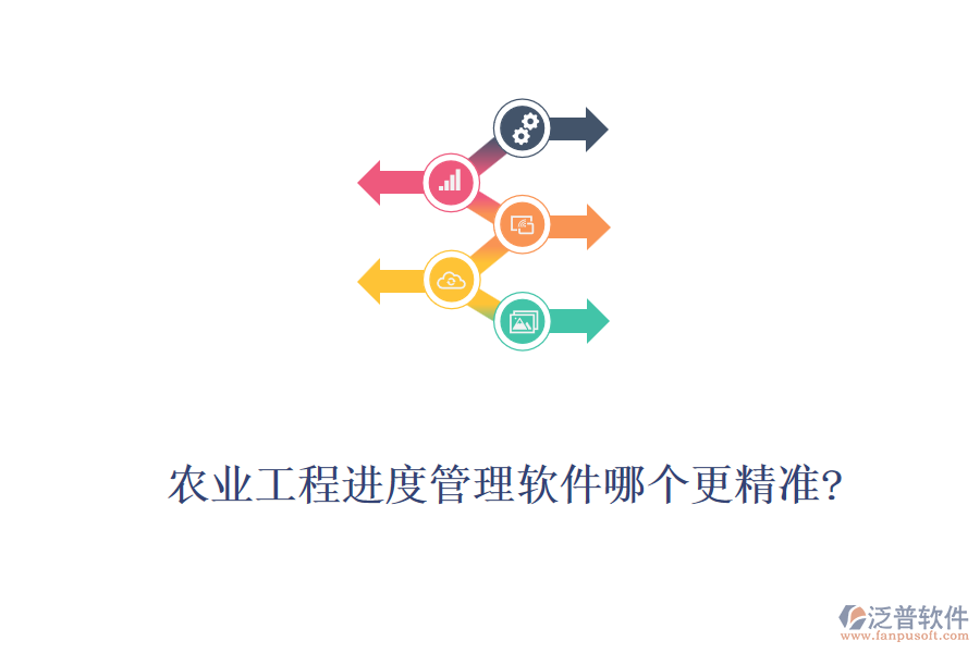 農(nóng)業(yè)工程進度管理軟件哪個更精準(zhǔn)?
