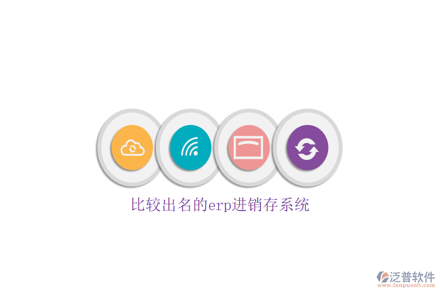比較出名的erp進銷存系統(tǒng)