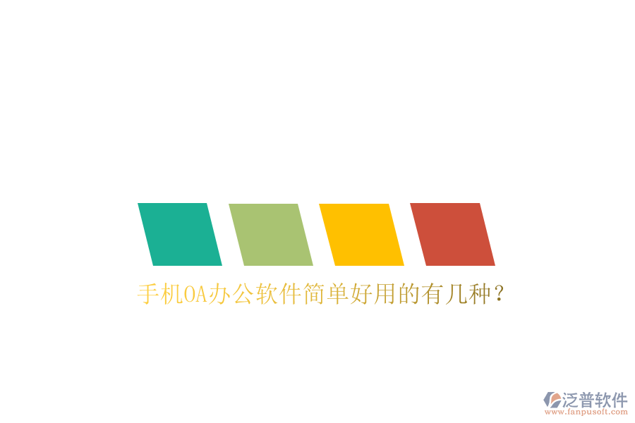  手機OA辦公軟件簡單好用的有幾種？